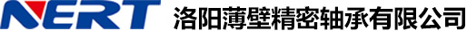 等截面轴承 薄壁轴承厂家- 洛阳薄壁精密轴承有限公司